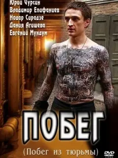 Побег российский сериал